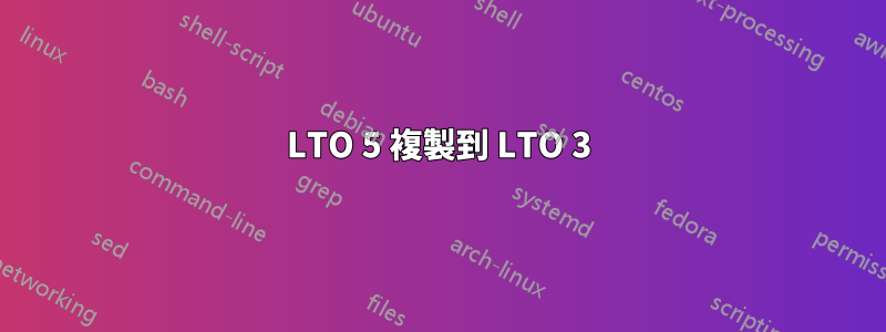 LTO 5 複製到 LTO 3