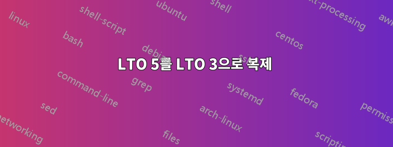 LTO 5를 LTO 3으로 복제