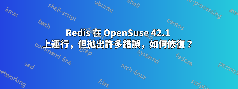 Redis 在 OpenSuse 42.1 上運行，但拋出許多錯誤，如何修復？