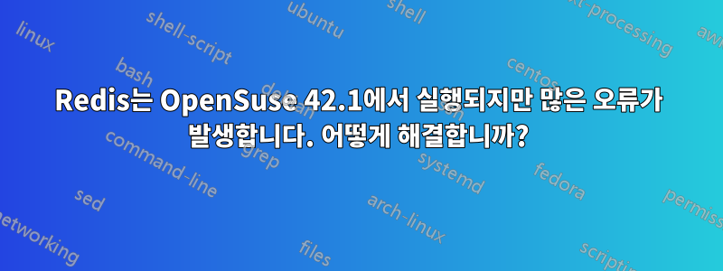 Redis는 OpenSuse 42.1에서 실행되지만 많은 오류가 발생합니다. 어떻게 해결합니까?