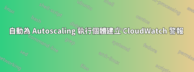 自動為 Autoscaling 執行個體建立 CloudWatch 警報