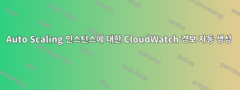 Auto Scaling 인스턴스에 대한 CloudWatch 경보 자동 생성