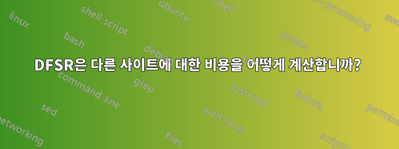 DFSR은 다른 사이트에 대한 비용을 어떻게 계산합니까?