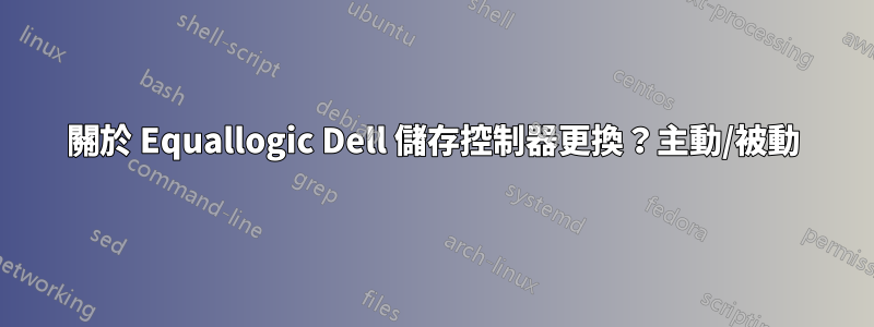 關於 Equallogic Dell 儲存控制器更換？主動/被動