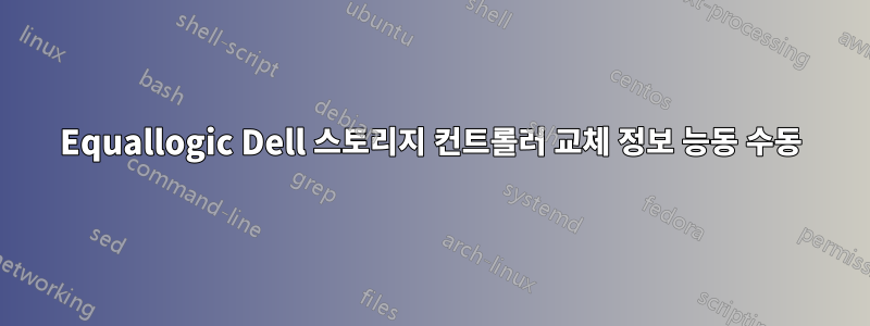 Equallogic Dell 스토리지 컨트롤러 교체 정보 능동 수동