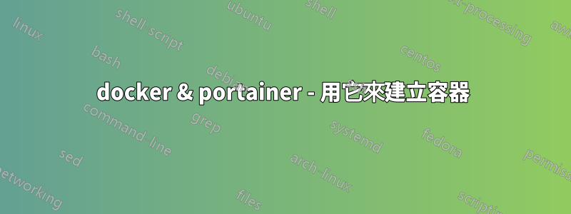 docker & portainer - 用它來建立容器