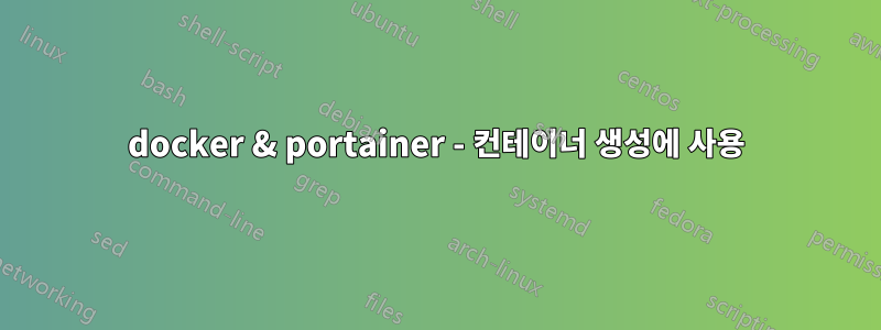 docker & portainer - 컨테이너 생성에 사용