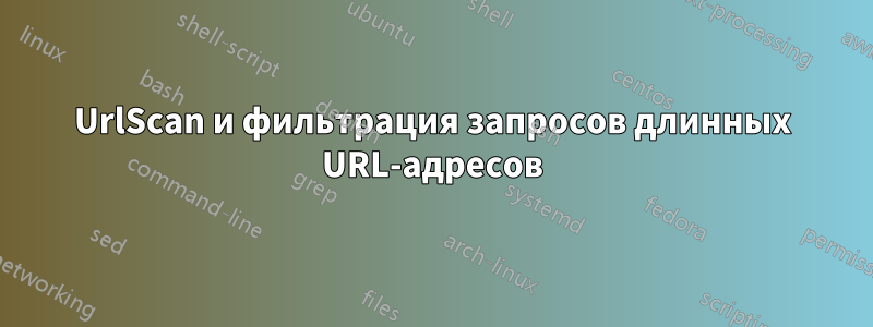 UrlScan и фильтрация запросов длинных URL-адресов