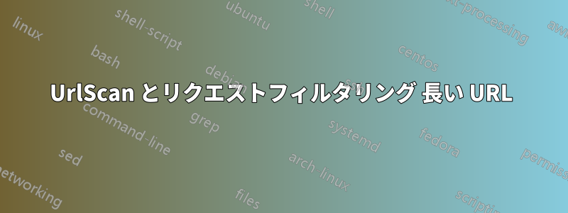 UrlScan とリクエストフィルタリング 長い URL