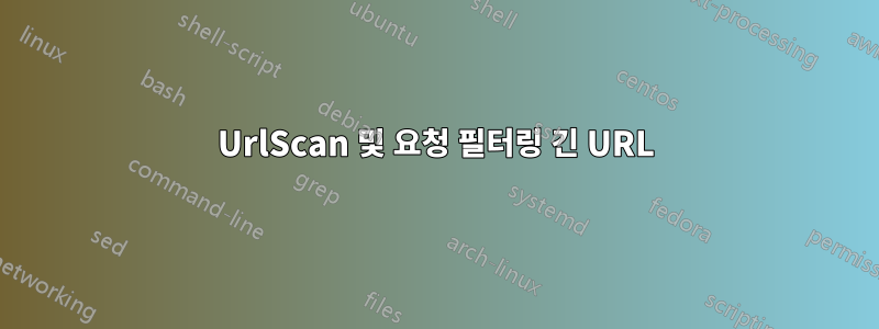 UrlScan 및 요청 필터링 긴 URL