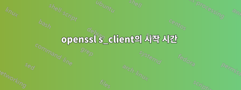 openssl s_client의 시작 시간