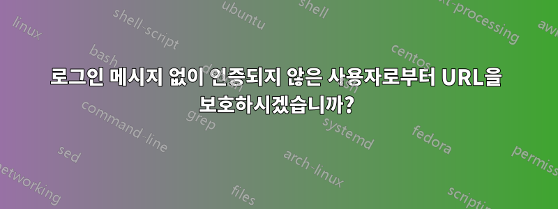 로그인 메시지 없이 인증되지 않은 사용자로부터 URL을 보호하시겠습니까?