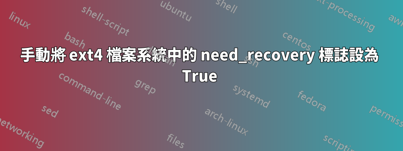 手動將 ext4 檔案系統中的 need_recovery 標誌設為 True