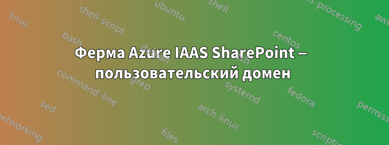 Ферма Azure IAAS SharePoint — пользовательский домен