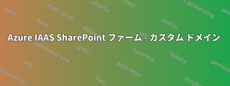 Azure IAAS SharePoint ファーム - カスタム ドメイン