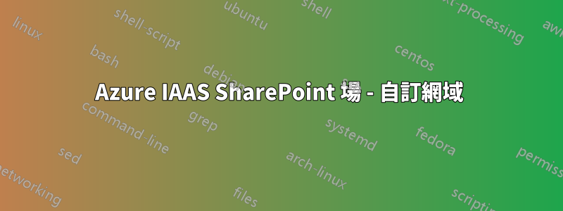 Azure IAAS SharePoint 場 - 自訂網域