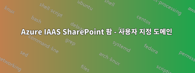 Azure IAAS SharePoint 팜 - 사용자 지정 도메인