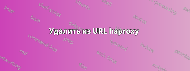 Удалить из URL haproxy