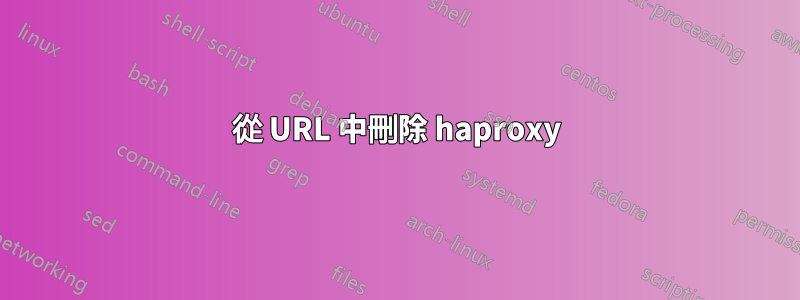 從 URL 中刪除 haproxy