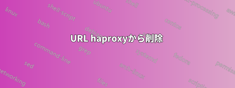 URL haproxyから削除