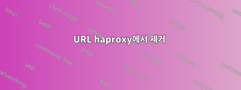 URL haproxy에서 제거