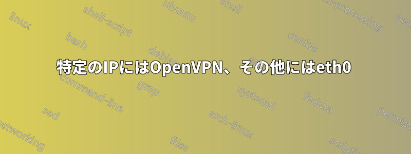 特定のIPにはOpenVPN、その他にはeth0