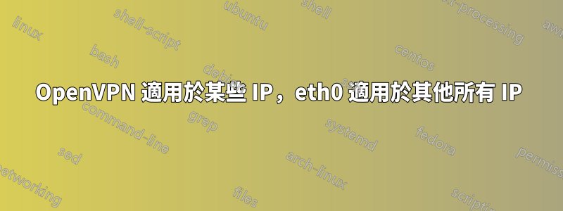 OpenVPN 適用於某些 IP，eth0 適用於其他所有 IP