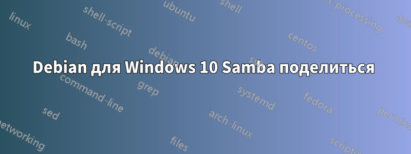 Debian для Windows 10 Samba поделиться