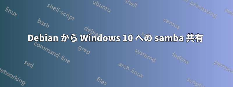 Debian から Windows 10 への samba 共有