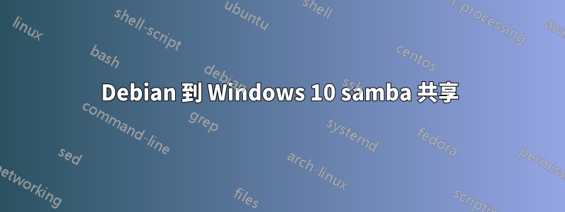 Debian 到 Windows 10 samba 共享