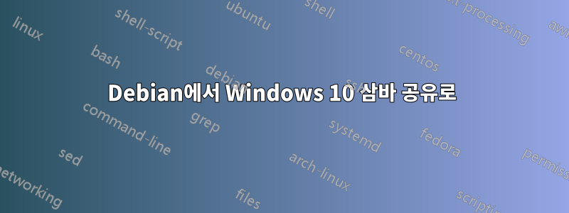 Debian에서 Windows 10 삼바 공유로