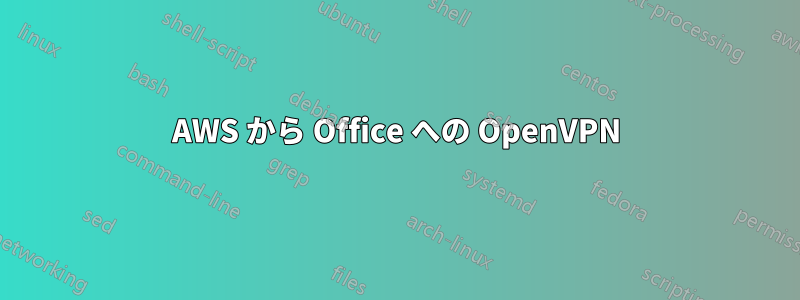 AWS から Office への OpenVPN