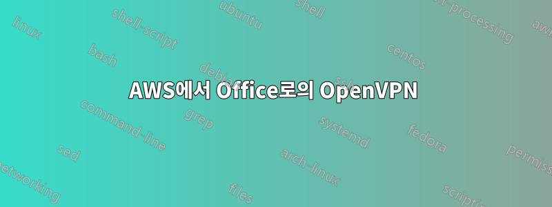 AWS에서 Office로의 OpenVPN