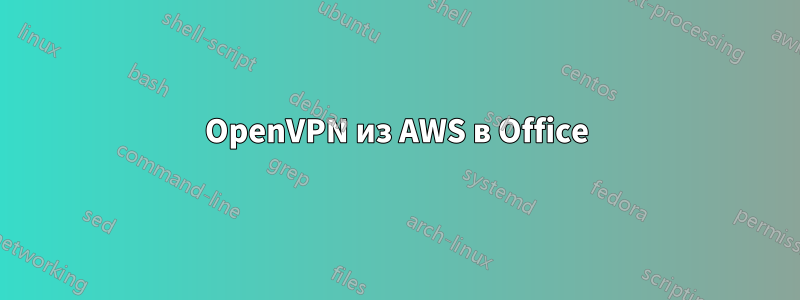 OpenVPN из AWS в Office