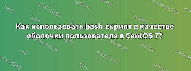 Как использовать bash-скрипт в качестве оболочки пользователя в CentOS 7?