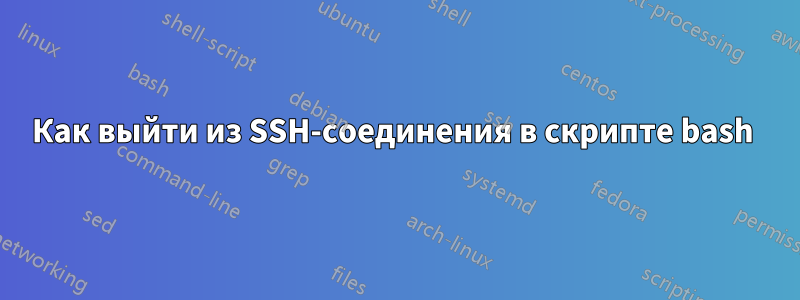 Как выйти из SSH-соединения в скрипте bash 