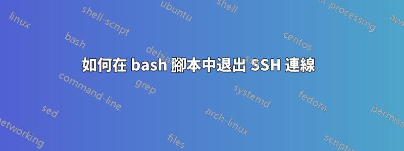 如何在 bash 腳本中退出 SSH 連線 