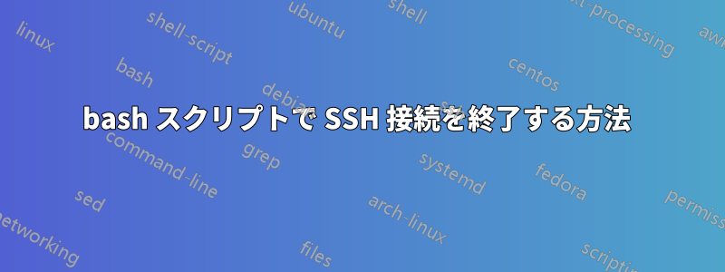 bash スクリプトで SSH 接続を終了する方法 