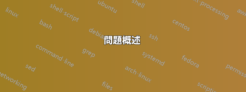 問題概述