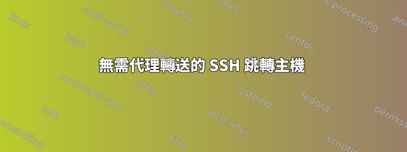 無需代理轉送的 SSH 跳轉主機