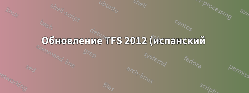 Обновление TFS 2012 (испанский) до TFS 2017 (английский)