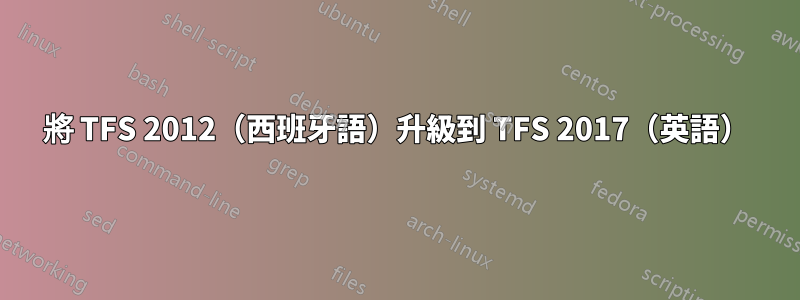 將 TFS 2012（西班牙語）升級到 TFS 2017（英語）