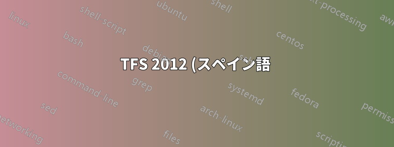 TFS 2012 (スペイン語) から TFS 2017 (英語) へのアップグレード
