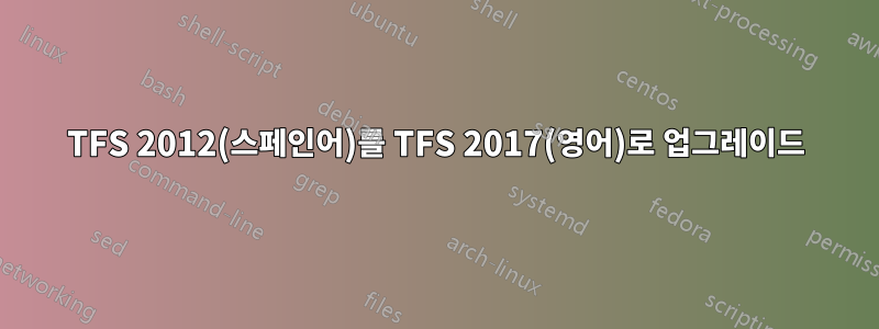 TFS 2012(스페인어)를 TFS 2017(영어)로 업그레이드