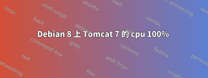 Debian 8 上 Tomcat 7 的 cpu 100%