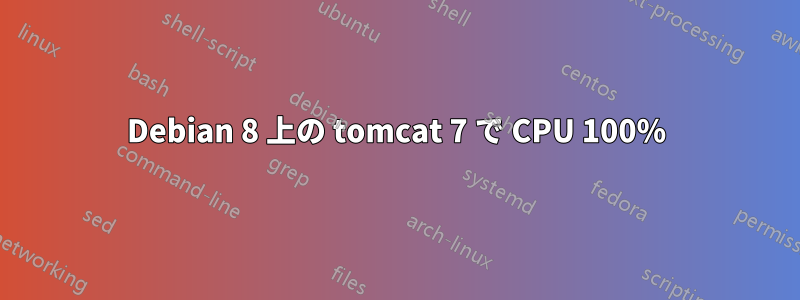 Debian 8 上の tomcat 7 で CPU 100%