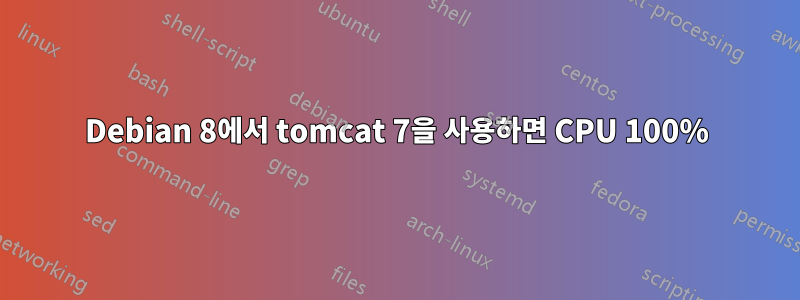 Debian 8에서 tomcat 7을 사용하면 CPU 100%