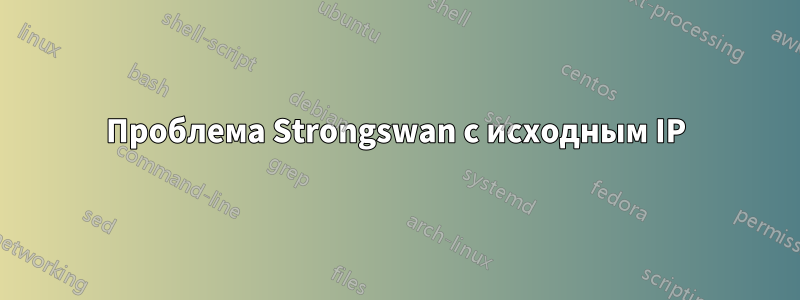 Проблема Strongswan с исходным IP