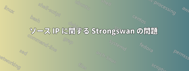 ソース IP に関する Strongswan の問題