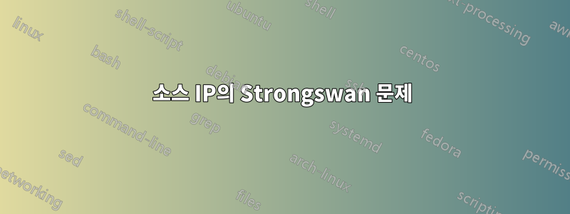 소스 IP의 Strongswan 문제